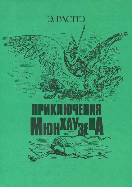 Обложка книги Приключения Мюнхаузена, Э. Распэ