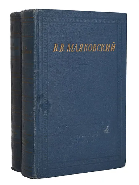 Обложка книги В. В. Маяковский. Избранные произведения в 2 томах (комплект из 2 книг), В. В. Маяковский