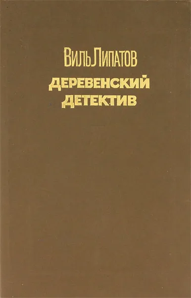 Обложка книги Деревенский детектив, Липатов Виль Владимирович