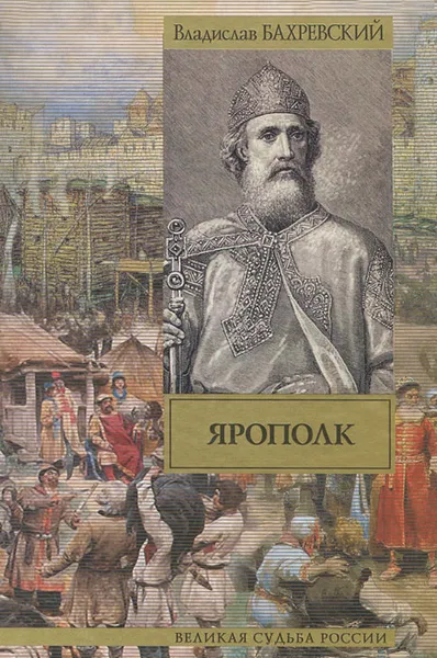 Обложка книги Ярополк, Владислав Бахревский