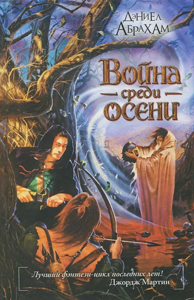 Обложка книги Война среди осени, Дэниел Абрахам