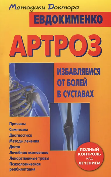 Обложка книги Артроз. Избавляемся от болей в суставах, П. В. Евдокименко