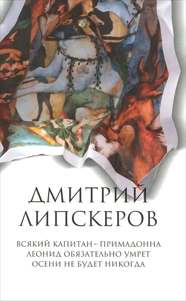 Обложка книги Дмитрий Липскеров. Собрание сочинений. В 5 томах. Том 1. Всякий капитан - примадонна. Леонид обязательно умрет. Осени не будет никогда, Дмитрий Липскеров