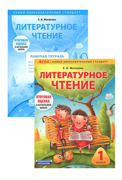 Обложка книги Литературное чтение. 1 класс (комплект из 2 книг), Е. И. Матвеева