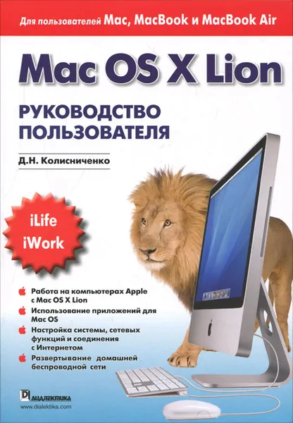 Обложка книги Mac OS X Lion. Руководство пользователя, Д. Н. Колисниченко