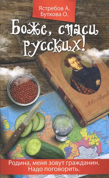 Обложка книги Боже, спаси русских!, Буткова Ольга Владимировна, Ястребов Андрей Леонидович