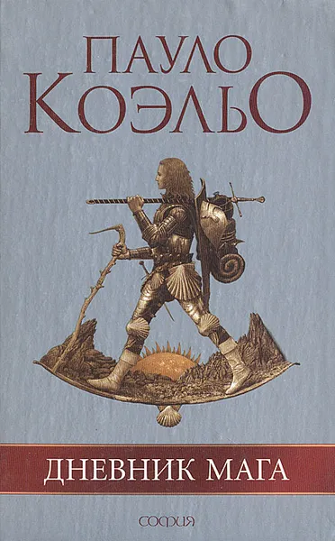 Обложка книги Дневник мага, Пауло Коэльо