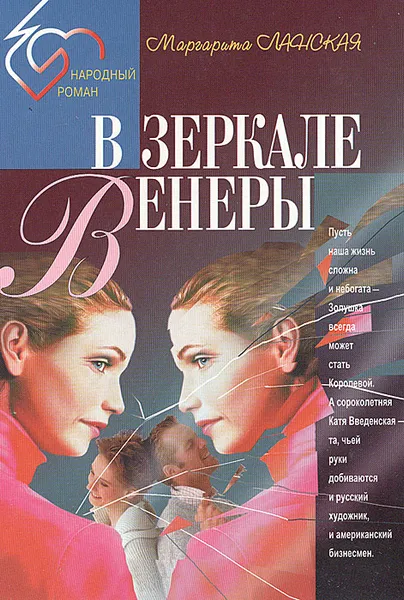 Обложка книги В зеркале Венеры, Маргарита Ланская