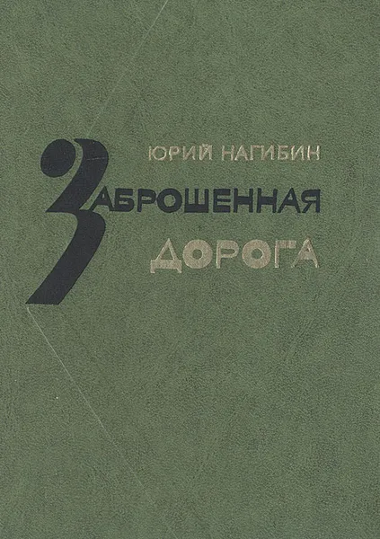 Обложка книги Заброшенная дорога, Юрий Нагибин