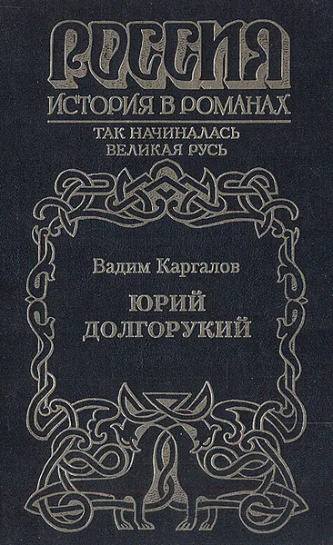 Обложка книги Юрий Долгорукий, Вадим Каргалов