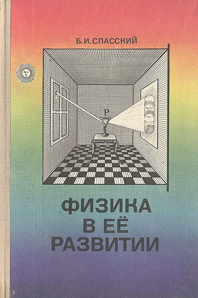 Обложка книги Физика в ее развитии, Б. И. Спасский