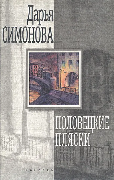 Обложка книги Половецкие пляски, Симонова Дарья Всеволодовна