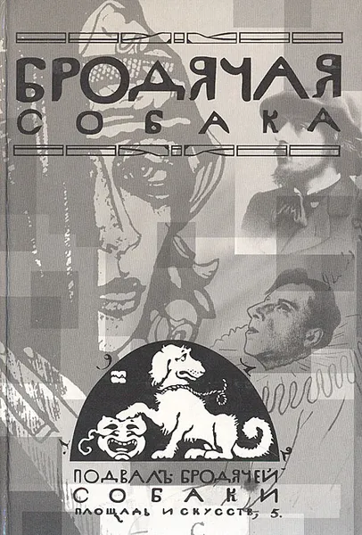 Обложка книги Бродячая собака, Сергей Шульц-мл.,В. Склярский