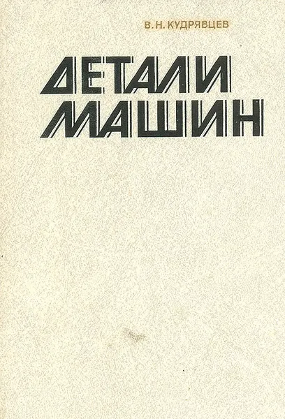 Обложка книги Детали машин, В. Н. Кудрявцев