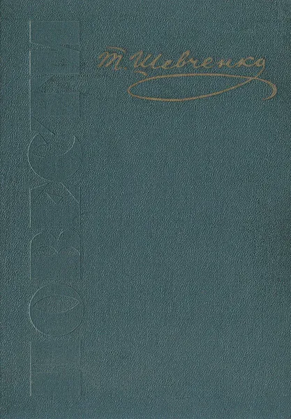 Обложка книги Т. Шевченко. Повести, Т. Шевченко