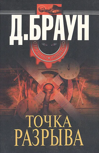 Обложка книги Точка разрыва, Д. Браун