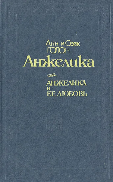 Обложка книги Анжелика и ее любовь, Анн и Серж Голон