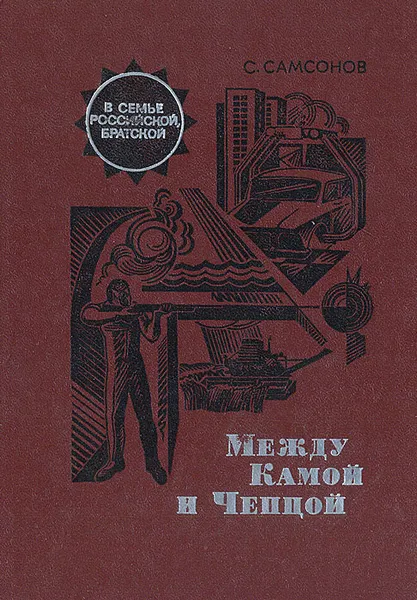 Обложка книги Между Камой и Чепцой, Самсонов Семен Александрович