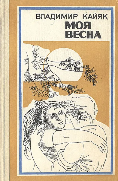 Обложка книги Моя весна, Владимир Кайяк