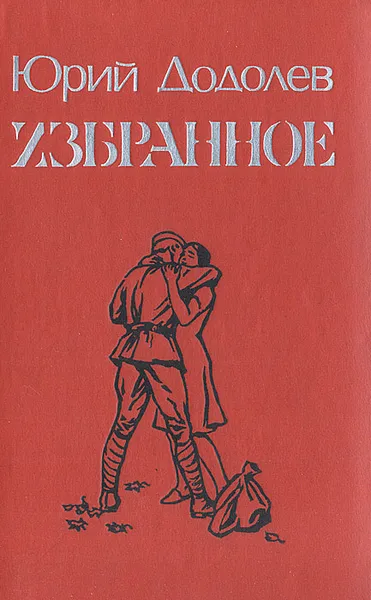 Обложка книги Юрий Додолев. Избранное, Юрий Додолев