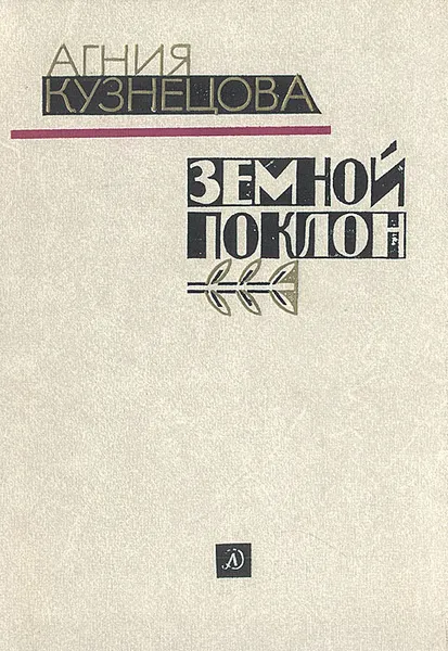 Обложка книги Земной поклон, Агния Кузнецова