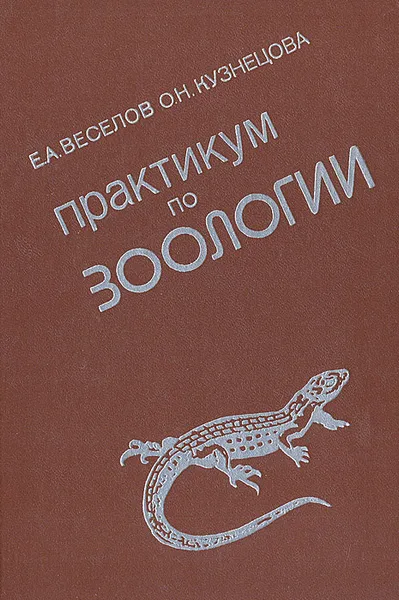 Обложка книги Практикум по зоологии, Веселов Е. А., Кузнецова О. Н.