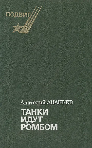 Обложка книги Танки идут ромбом, Ананьев Анатолий Андреевич