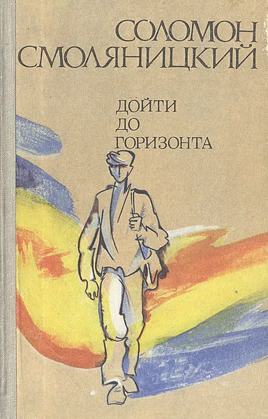 Обложка книги Дойти до горизонта, Соломон Смоляницкий