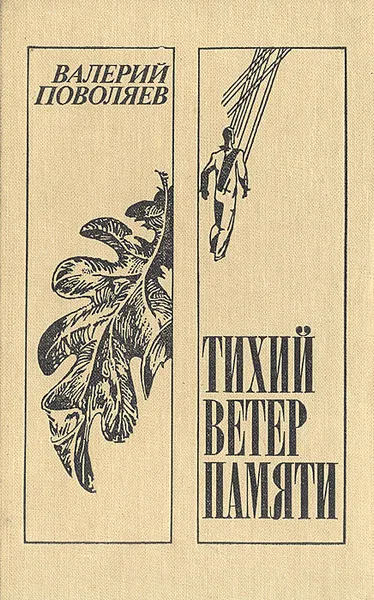 Обложка книги Тихий ветер памяти, Валерий Поволяев