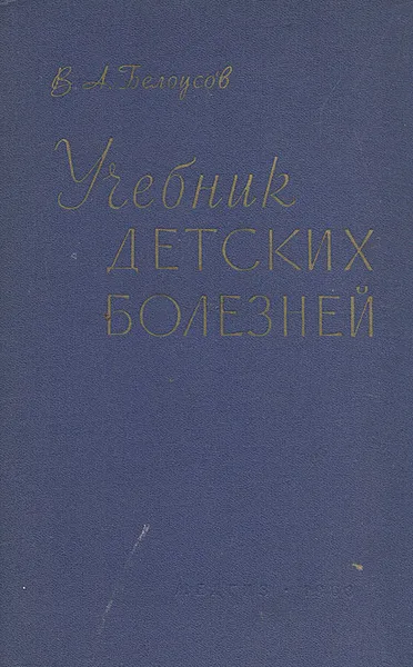 Обложка книги Учебник детских болезней, В. А. Белоусов