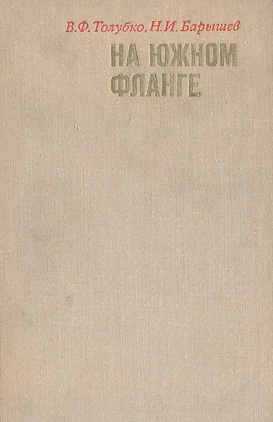 Обложка книги На южном фланге, В. Ф. Толубко, Н. И. Барышев