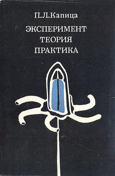 Обложка книги Эксперимент, теория, практика, Капица Петр Леонидович