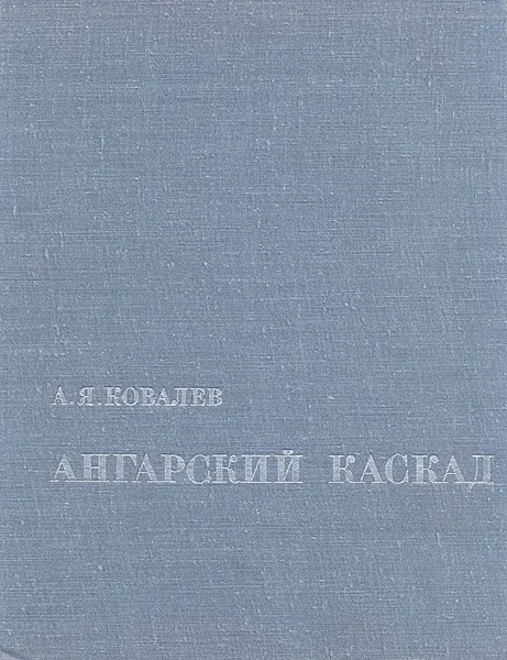 Обложка книги Ангарский каскад, А. Я. Ковалев