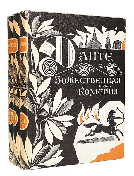 Обложка книги Божественная Комедия (комплект из 3 книг), Данте Алигьери