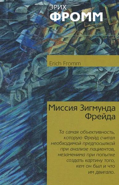 Обложка книги Миссия Зигмунда Фрейда, Эрих Фромм