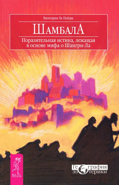 Обложка книги Шамбала. Поразительная истина, лежащая в основе мифа о Шангри-Ла, Виктория Ле Пейдж