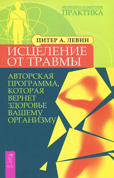 Обложка книги Исцеление от травмы. Авторская программа, которая вернет здоровье вашему организму, Питер А. Левин