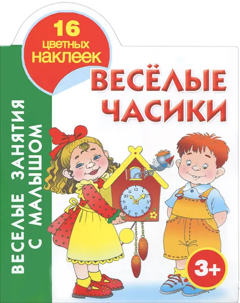 Обложка книги Веселые часики. Книжка-раскраска с наклейками, Е. Виноградова