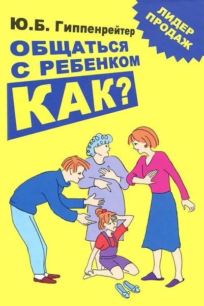 Обложка книги Общаться с ребенком. Как?, Гиппенрейтер Юлия Борисовна