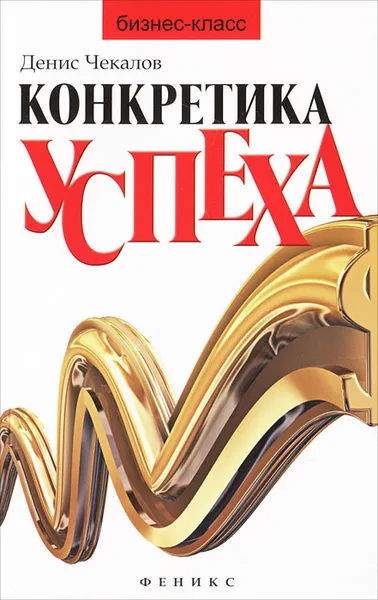 Обложка книги Конкретика успеха, Денис Чекалов