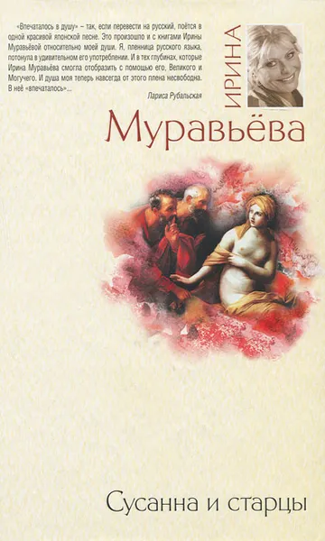 Обложка книги Сусанна и старцы, Ирина Муравьева