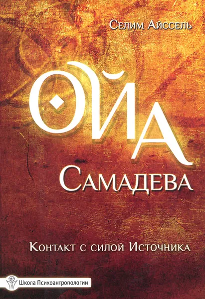 Обложка книги Ойа Самадева. Контакт с силой Источника, Селим Айссель