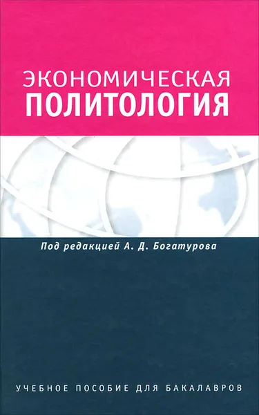 Обложка книги Экономическая политология. Отношения бизнеса с государством и обществом, Андрей Байков,Иван Данилин,Виталий Жигулин,Петр Кирюшин,Антон Олейнов,Андрей Сушенцов,Роман Томберг,Василий Фокин,Александр Фомин