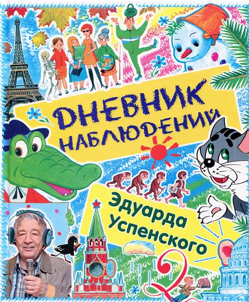 Обложка книги Дневник наблюдений Эдуарда Успенского. Маленькие беседы с большим читателем, Эдуард Успенский