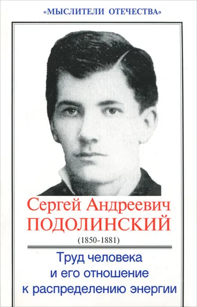 Обложка книги Труд человека и его отношение к распределению энергии, С. А. Подолинский