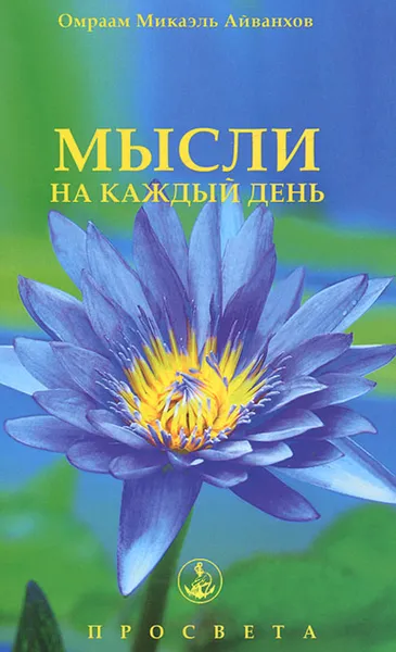 Обложка книги Мысли на каждый день, Омраам Микаэль Айванхов