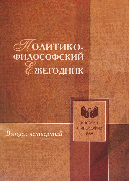 Обложка книги Политико-философский ежегодник. Выпуск 4, Наталия Автономова,Андрей Баллаев,Алла Глинчикова,Джерри Джонстон,Борис Капустин,Эрнст Кассирер,Денис Летняков,Татьяна Морина,Елена