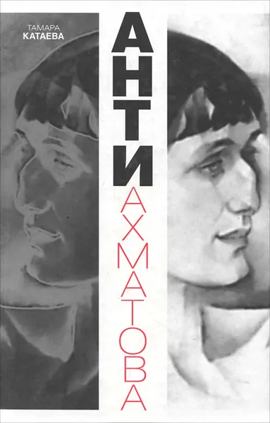 Обложка книги Анти-Ахматова, Тамара Катаева