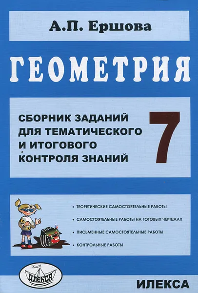 Обложка книги Геометрия. 7 класс. Сборник заданий для тематического и итогового контроля знаний, А. П. Ершова