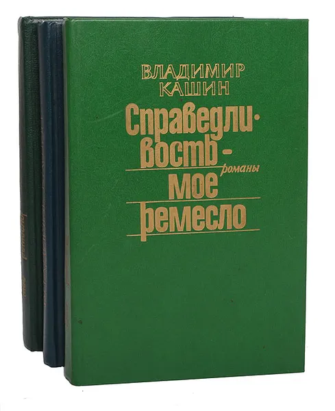 Обложка книги Справедливость - мое ремесло (комплект из 3 книг), Владимир Кашин